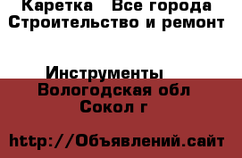 Каретка - Все города Строительство и ремонт » Инструменты   . Вологодская обл.,Сокол г.